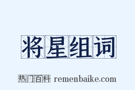 将星组词是什么意思的图片